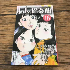 【帯付き】信長協奏曲 16巻/【作者】石井あゆみ/GF-0226018351-YP/GF53151