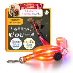 【トイプー2匹の愛犬家監修】 光るリード 『5分充電で90分使用可能』 「ぴかリード」（小型犬専用設計）USB充電式ｘフル充電60分で8時間使用可能 (オレンジ, ワンサイズ) [オレンジ] [ワンサイズ]