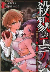 新潮社 バンチコミックス 棚橋なもしろ !!)殺戮のエデン -明日誰かが死ぬ恋愛リアリティショーー 1