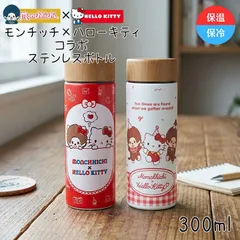 【新商品 】モンチッチ ハローキティ コラボ ステンレスボトル 水筒 保温 保冷 300ml マグボトル 魔法瓶 キティちゃん サンリオ 学校 会社 ピクニック お弁当 ランチ monchhichi hello kitty sanrio