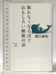 眠れなくなるほどおもしろい睡眠の話 (新書y) 洋泉社 関口 雄祐