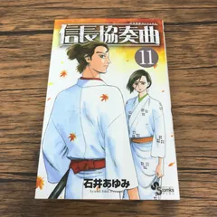 信長協奏曲 11巻/【作者】石井あゆみ/GF-0226018353-YP/GF53151