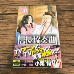 【帯付き】信長協奏曲 10巻/【作者】石井あゆみ/GF-0226018354-YP/GF53151