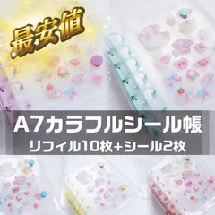 ☆お得なセット☆A7サイズシール帳リフィル10枚付き  本体+リフィル10枚+ぷくぷくシール2枚 /かわいい/おしゃれ/透明/A7
