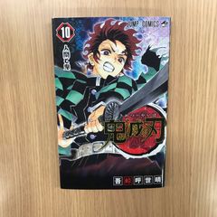 鬼滅の刃 10 初版 帯付き 新品シュリンク - メルカリ