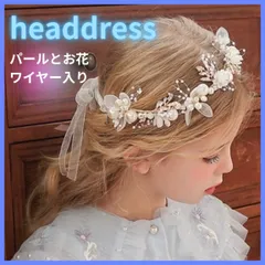 ヘッドアクセ ヘッドドレス キッズ パール 華やか プリンセス パーティー 卒園式 卒業式 髪飾り お花 ワイヤー入り リボン 子ども  花かんむり 結婚式 発表会 入園式 お呼ばれ 女の子