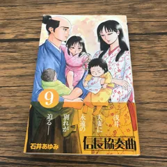 【帯付き】信長協奏曲 9巻/【作者】石井あゆみ/GF-0226018355-YP/GF53151