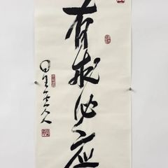 中国 無争 悟明法師筆 肉筆 掛軸 送料込み260524 - メルカリ