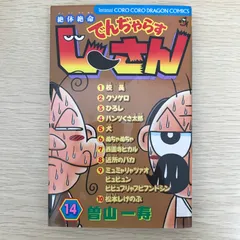 絶体絶命でんぢゃらすじーさん　14巻/【作者】曽山一寿/GF-0226016717-YP/GF09041