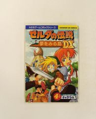 送料無料 火の玉ゲームコミック ゼルダの伝説夢をみる島DX4コマギャグ