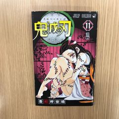 鬼滅の刃 11巻 吾峠呼世晴 ジャンプ コミックス 単行本 - メルカリ
