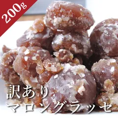 訳ありマロングラッセ 約200g マロン ドライフルーツ 栗 くり クリ 高級洋菓子 メール便 グラッセ 訳あり品 お試しのサムネイル