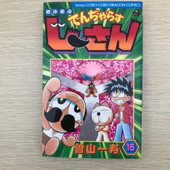 絶体絶命でんぢゃらすじーさん　15巻/【作者】曽山一寿/GF-0226016718-YP/GF09041