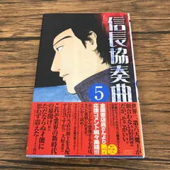 【帯付き】信長協奏曲 5巻/【作者】石井あゆみ/GF-0226018357-YP/GF53151