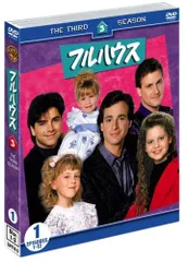 フルハウス シーズン1-8 DVD全巻セット〈32枚組〉 新品 フルハウス シーズン1-8 DVD全巻セット (32枚組)｜Yahoo!フリマ