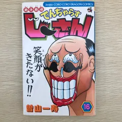 絶体絶命でんじゃらすじーさん　16巻/【作者】曽山一寿/GF-0226016719-YP/GF09041