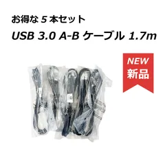 【新品5本セット】USB 3.0 A-B ケーブル 1.7m 高速転送 HDD/プリンターに