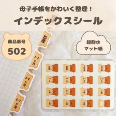 【母子手帳】インデックス　シール｜超耐水マット紙｜ハーフカット｜くま　ハンドメイド