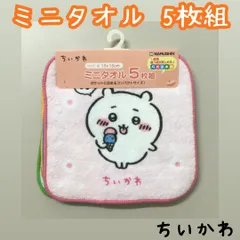 c184【新品・未使用】ちいかわ ミニタオル５枚組 ハンカチ 15cm×15cm 綿100％ ふんわりライフ 制菌加工 コンパクト 丸眞 吸水 キッズ 子供 １週間 月火水木金 通園 通学 旅行 お出かけ 洗い替え タオルハンカチ プレゼント 女の子 男の子のサムネイル