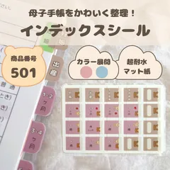 【母子手帳】インデックス　シール｜超耐水マット紙｜ハーフカット｜くま　うさぎ　ハンドメイド