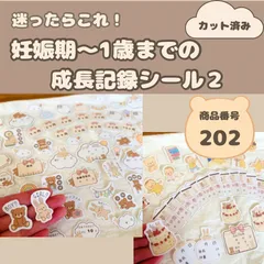 【マタニティ＆ベビー】成長記録シール /妊娠中〜 1歳までを丸ごとカバー　迷ったらこれ　ハンドメイド