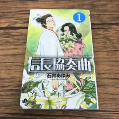 信長協奏曲 1巻/【作者】石井あゆみ/GF-0226018358-YP/GF53151