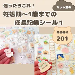 【マタニティ＆ベビー】成長記録シール｜妊娠中〜1歳まで対応　迷ったらこれ　ハンドメイド