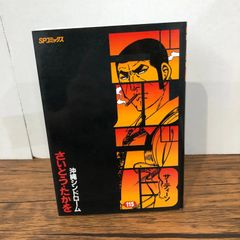 教祖タカハシ ジョージ秋山 作品第3集 - メルカリ