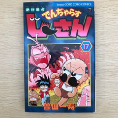 ゆうれい小僧がやってきた！第1巻 ゆでたまご 初版 レア 昭和レトロ