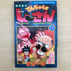 絶体絶命でんじゃらすじーさん/【作者】曽山一寿/GF-0226016720-YP/GF09041