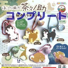 ほっこり芝犬茶々ノ助 袋めくりKH 全5種セット コンプリートセット 茶々ノ助 芝黒兄貴 キーホルダー ラバーキーホルダー ガチャ 【普通郵便 簡易包装】