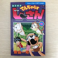 絶体絶命でんじゃらすじーさん　19巻/【作者】曽山一寿/GF-0226016721-YP/GF09041