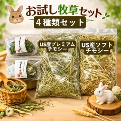 【お試し4点セット】うさぎ牧草 国産イタリアングラスボール&アップルボール+ 厳選輸入チモシー2種のサムネイル