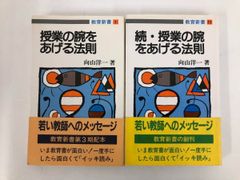 ◇[Y]計2冊 授業の腕をあげる法則 / 続授業の腕をあげる法則 教育新書