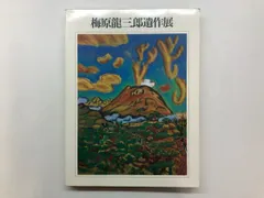 2026年最新】梅原龍三郎の人気アイテム - メルカリ
