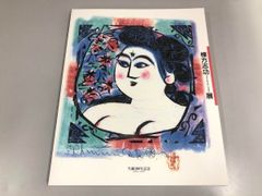 版画家 棟方志功 門世の柵 安於母利妃の柵 あおもりひのさく 板画 9-2