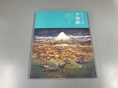 2026年最新】不染鉄 図録の人気アイテム - メルカリ