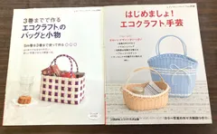 エコクラフト バッグ 小物 手芸 3冊