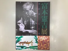2026年最新】富本憲吉の人気アイテム - メルカリ