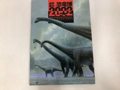 2冊セット】世界最大 恐竜王国 2012 公式カタログ ＆ 恐竜ぴあ - メルカリ