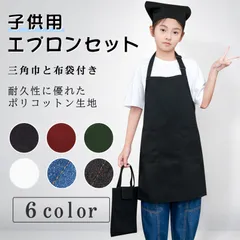 エプロン子供用 キッズ用エプロン 三角巾 巾着バッグセット ポリエステル65% 綿35% しわになりにくい 小学生 無地 シンプル 着脱簡単 収納バッグ付き 男女兼用 色落ちしない ホコリ付きにくいのサムネイル
