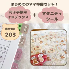 【まとめ買い専用】　母子手帳インデックス＆マタニティシール　ハンドメイド