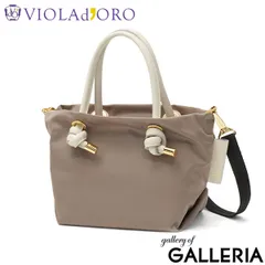 【正規品】 ヴィオラドーロ トートバッグ レディース ファスナー付き VIOLAd'ORO バッグ ビアンカ トート ブランド 撥水 軽量 ナイロン BIANCA ノットハンドルナイロントートXS サイズ V-2197 taupe×offwhiteのサムネイル