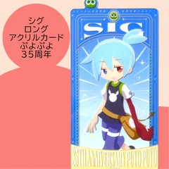 送料無料 24時間以内発送 未使用 シグ ロングアクリルカード ぷよぷよ 35周年記念 35th POP UP ポップアップ Puyo ブックマーク 栞 しおり 読書 勉強 マルイ Photo card 期間限定イベント コレクション プレゼント 贈り物のサムネイル