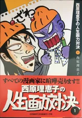 西原理恵子の人生画力対決 (1)