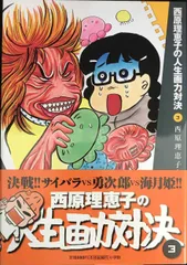 西原理恵子の人生画力対決 (3)