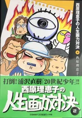 西原理恵子の人生画力対決 (2)