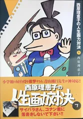 西原理恵子の人生画力対決 7