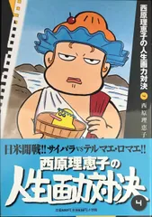 西原理恵子の人生画力対決 4 (コミックス単行本)
