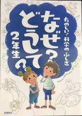 たのしい! 科学のふしぎ なぜ?どうして? 2年生 (楽しく学べるシリーズ)
